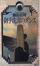 極レア　島田荘司　御手洗潔シリーズ他/初版多数あり　全帯付 アトポス(島田荘司 著) / 古本、中古本、古書籍の通販は「日本の